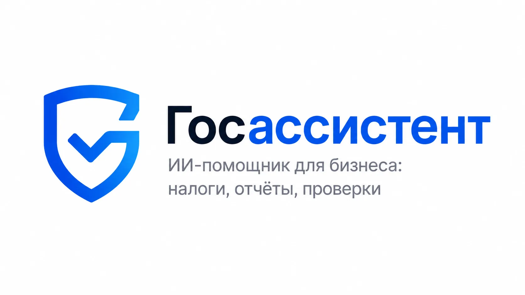 Госассистент